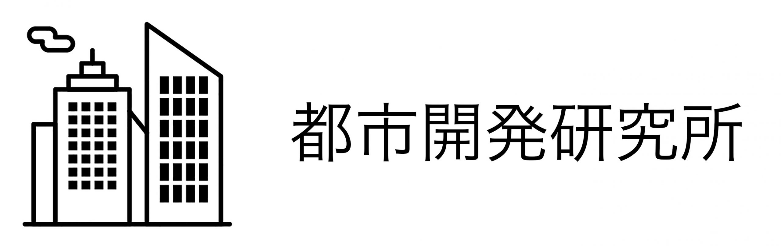 都市開発研究所